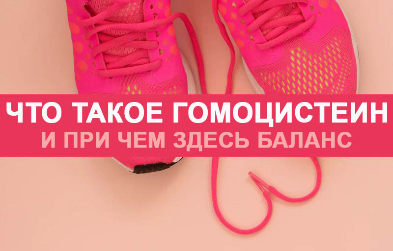 Что такое гомоцистеин