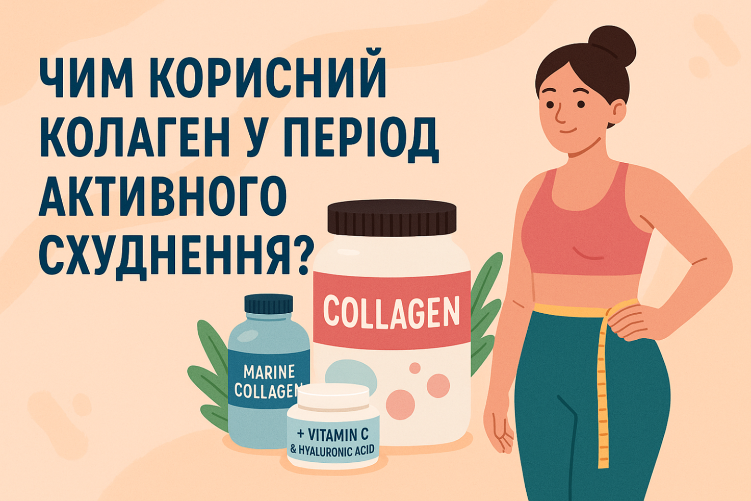Чем полезен коллаген в период активного похудения?
