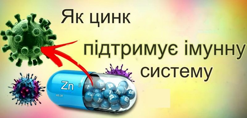 Цинк для імунітету