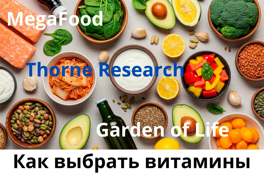 Вітаміни без добавок: MegaFood, Thorne Research, Garden of Life