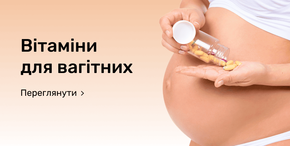 Вітаміни для вагітних