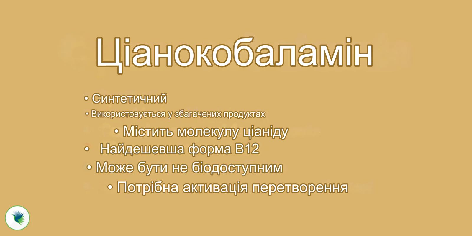 Витамин B12, цианокобаламин