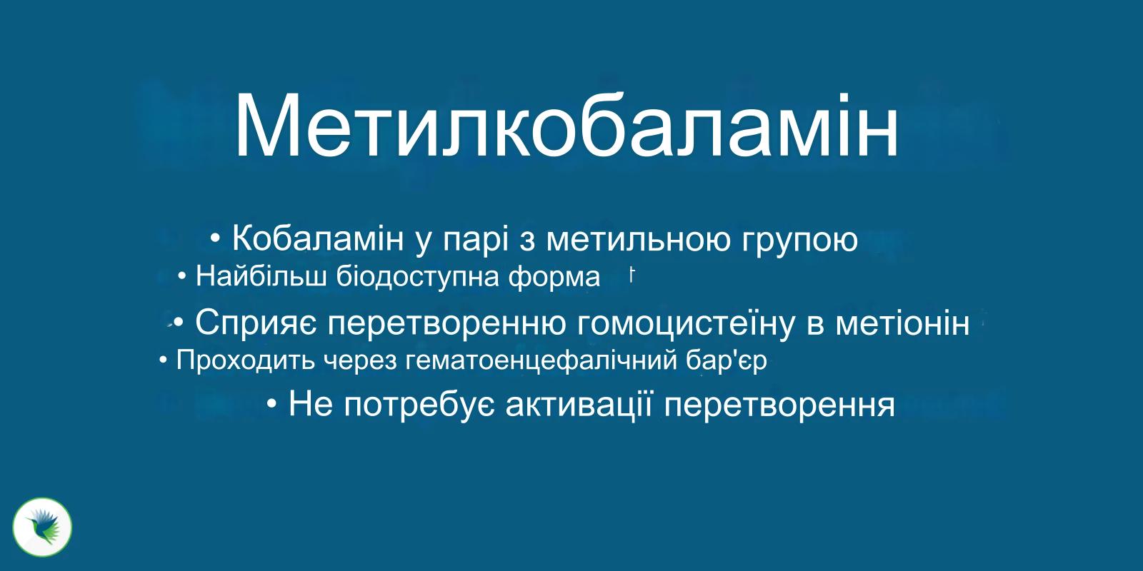 Bитамина B12, метилкобаламин